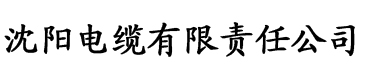 香蕉丝瓜视频在线电缆厂logo